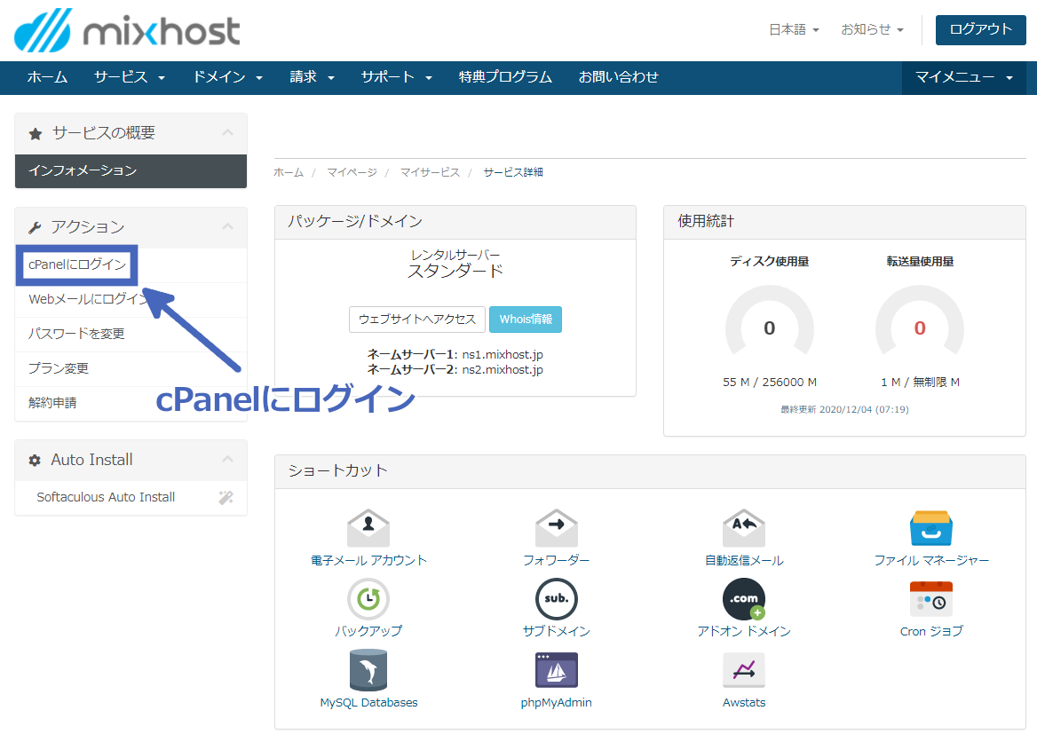 mixhost：cPanelにログインする