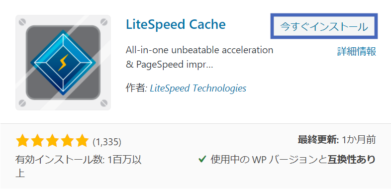 LiteSpeed Cacheのインストール