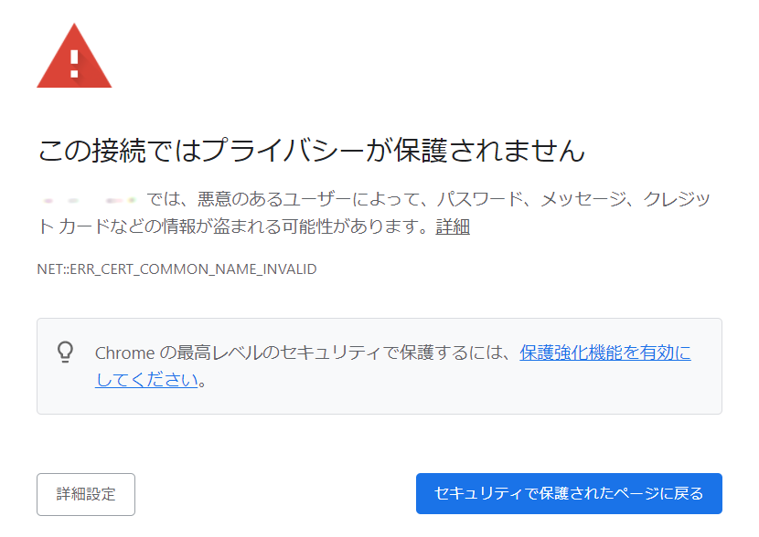 この接続ではプライバシーが保護されません。