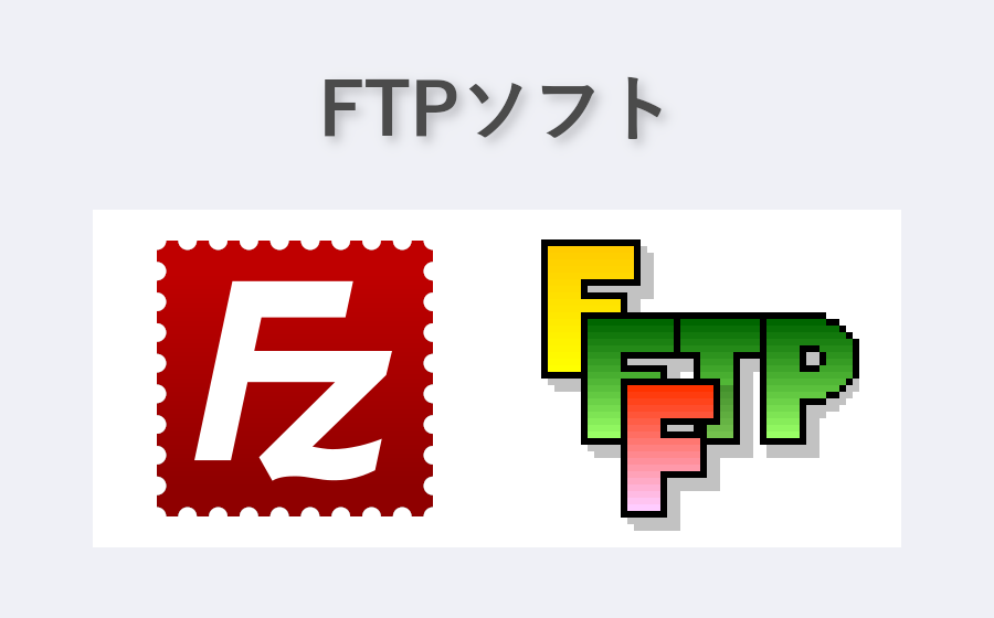 FileZillaとFFFTP