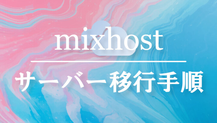 mixhostへのサーバー移行手順を詳しく解説