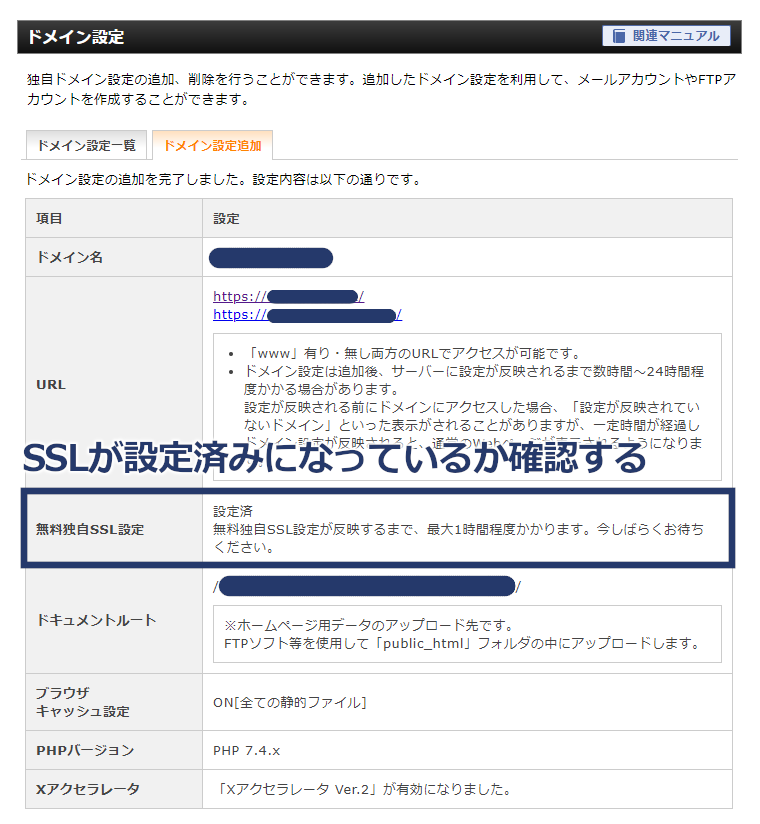 ドメインの追加完了後、SSLが設定済みになっているか確認する