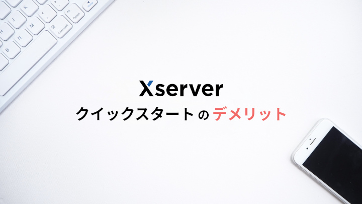 Xserverクイックスタートのデメリット