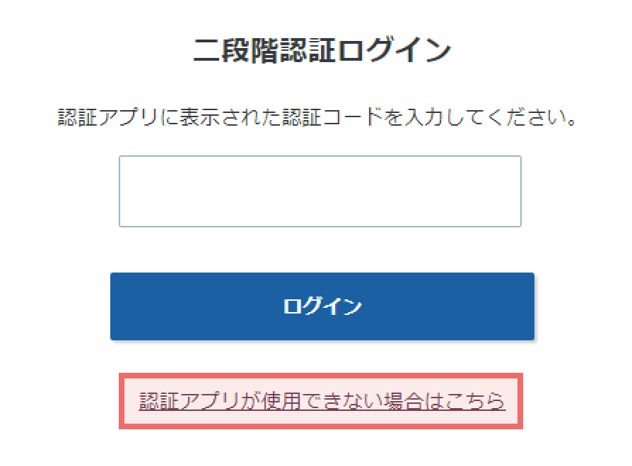 エックスサーバーの二段階認証：二段階認証でログインできないとき
