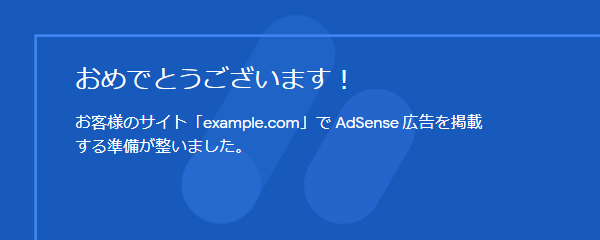お客様のサイトでAdSense広告を掲載する準備が整いました